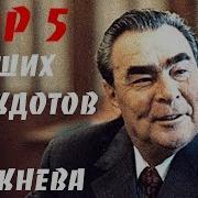 Сборник Анекдотов Про Брежнева