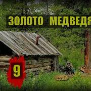 Золото Медведя Часть9