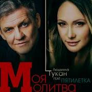 Людмила Тукан И Пятилетка Моя Молитва