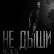 Не Дыши Часть 11