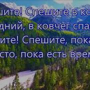 Спешите В Ковчег