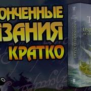 Джон Роналд Руэл Толкин Неоконченные Предания Нуменора И Средиземья