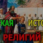 История Мировых Религий