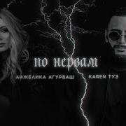 Karen Туз Анжелика Агурбаш