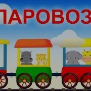 Паровозик Яранова