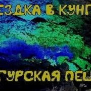 Поездка В Кунгур Кунгурская Пещера