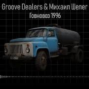 Говновоз Groove Dealers