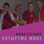 Казан Егетларе Котыртма Мине