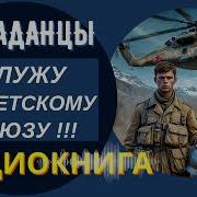 Аудиокнига Служу Советскому Союзу