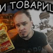 Мариа Ремарк Три Товарища