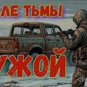 А Круз М Круз Возле Тьмы Чужой Часть 1
