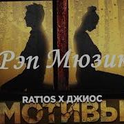 Rat1Os Джиос Мотивы