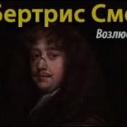 Бертрис Смолл Любовь Дикая И Прекрасная