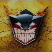 Большие Гонки 2014