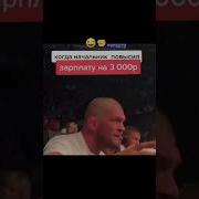 Чтоб Начальник Поднял Вам Зарплату