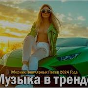 Новые Хитовые Песни 2024 Октябрь