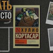 Кортасар Игра В Классики