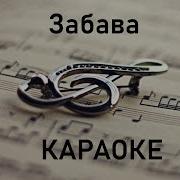 Забавакараоке