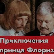 Клуб Самоубийц Приключения Принца Флоризеля