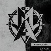 My Autumn Добро Зло Instrumental