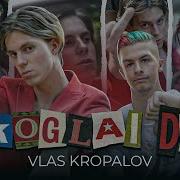 Влас Кропалов Дисс На Некоглая