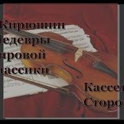 Кирюшин Шедевры