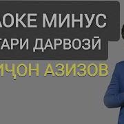 Минус Караоке Точики