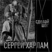 Сергей Харлам Сделай Шаг 2024