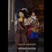 Васильев Чёрная Весна