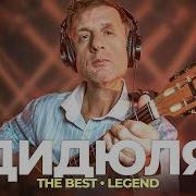 Дидюля The Best Legend Новое И Лучшее 2022