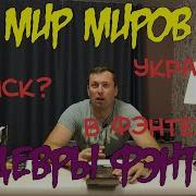 Павел Майка Мир Миров