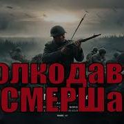 Волкодавы Смерша