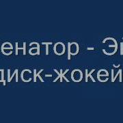 Песня Эй Диджакей Сделай Музыку Громче