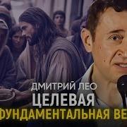 Дмитрий Лео Конференция