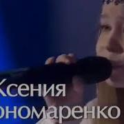 Ксения Пономаренко Следуя За Солнцем Детское Евровидение 2019 Минус