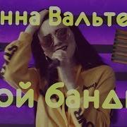 Инна Вальтер Мой Бандит