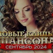 Новые Клипы Шансона 7 2021