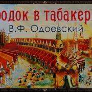 В Одоевский Городок В Табакерке