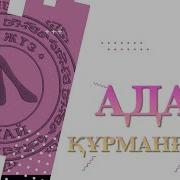 Адай Куй Танат