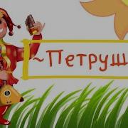 Я Петрушка Забавная Игрушка