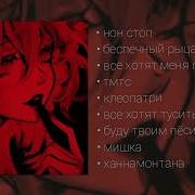 Playlist Пошлая Молли