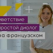 Французкий Разговор