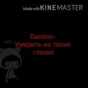 Domino Умереть На Твоих Глазах