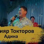 Бахтияр Токтаров Адина Remix