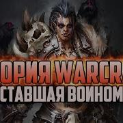 Варкрафт Ставшая Воином