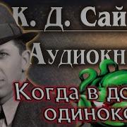 Саймак Когда В Доме Одиноко