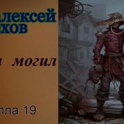 Пехов Время Могил