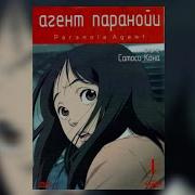 Агент Паранойи