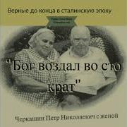 Бог Воздал Во Сто Крат