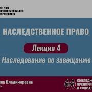 Лекция 4 Наследование По Завещанию